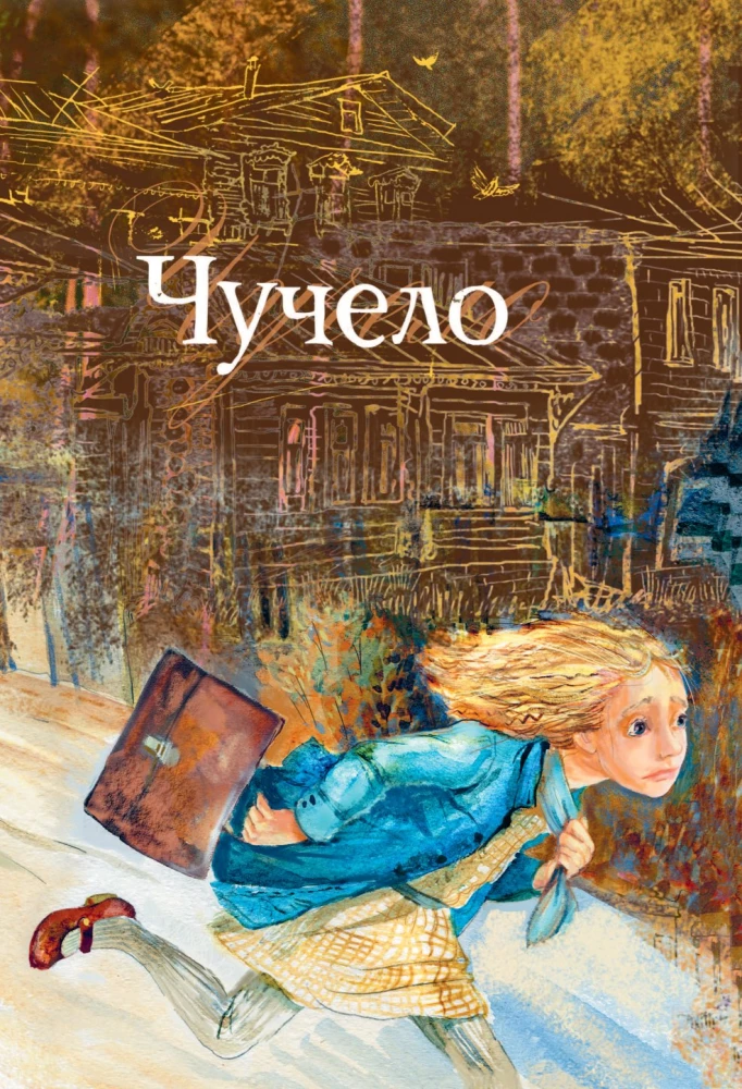 Чучело